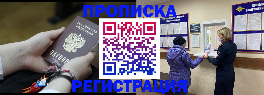 прописка штамп в Снежногорске