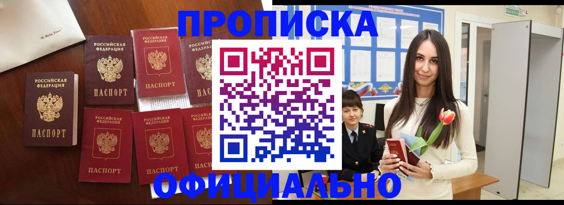 купить прописку в Снежногорске